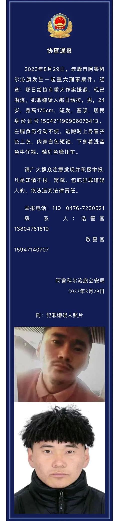 突发！内蒙古赤峰发生重大刑事案件，嫌犯潜逃，警方发布协查通报 四川在线