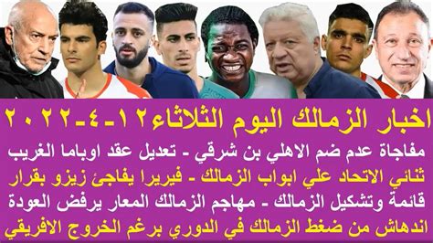 زمالك اليوممفاجاة الاهلي لبن شرقي فيريرا يفاجئ زيزو تعديل عقد اوباما