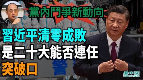 【袁红冰热点】党内斗争新动向 习近平 “ 清零 ” 成二十大连任突破口？ 视频 图 Journal Chinois En France 欧洲看中国 Regards Sur La