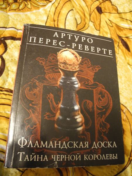 Книга Фламандская доска. Тайна черной королевы в дар (Москва, Балашиха ...
