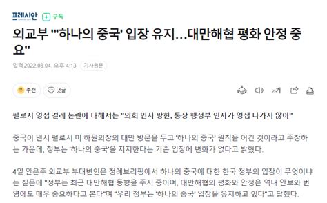 외교부 하나의 중국 입장 유지대만해협 평화 안정 중요 정치시사 에펨코리아