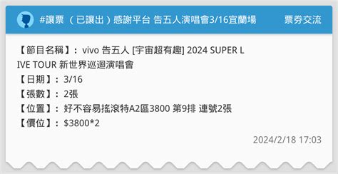 讓票 （已讓出）感謝平台 告五人演唱會316宜蘭場 票券交流板 Dcard