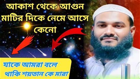 আকাশ থেকে আগুন মাটির দিকে নেমে আসে কেনো। মমতাজুল ইসলাম। Youtube