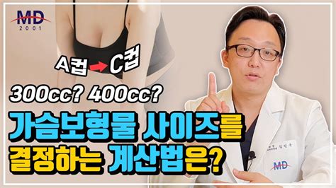 가슴 보형물 사이즈를 결정짓는 계산법 총정리 A컵에서 B컵 C컵이 되려면 몇cc 넣어야할까 Youtube