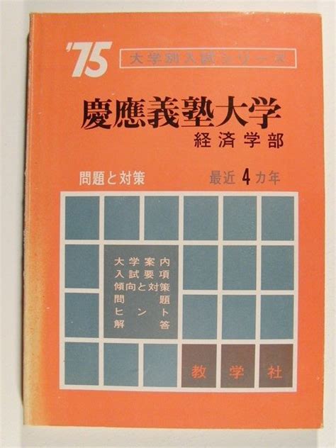 Yahooオークション 赤本 1975年 慶應義塾大学 経済学部 最近4ヵ年