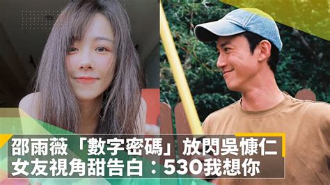 邵雨薇「數字密碼」放閃吳慷仁 女友視角甜告白：530我想你｜鏡速報 鏡新聞 Youtube