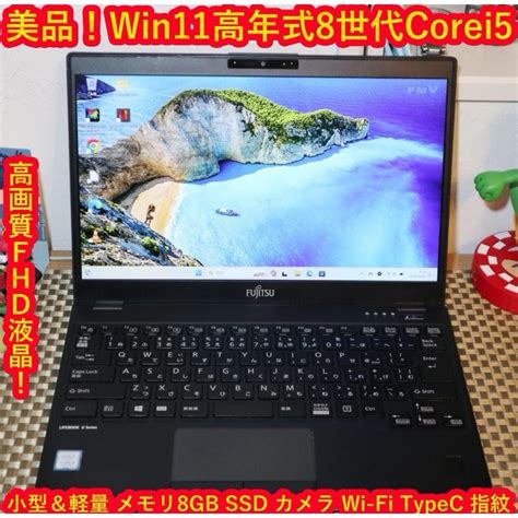 富士通 美品！win11高年式8世代corei5＆超高速ssdメ8gb無線カメラの通販 By Eco Pc World｜フジツウならラクマ