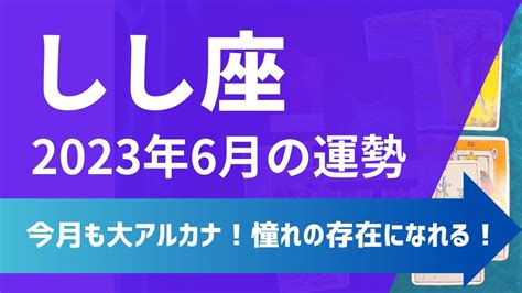 獅子座さん♌6月の運勢 今月も大アルカナがめっちゃ出る！お仕事面は憧れの存在になれる！【1ヶ月間のテーマ・全体仕事恋愛運・アドバイス