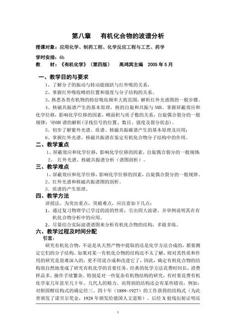 理工类专业有机化学教案08有机化合物的波谱分析下载教育培训果子办公