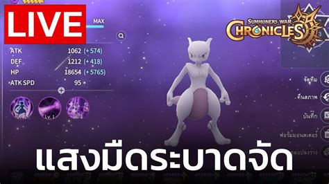 🔴live Summoners War Chronicles กด Rta เจอพวกยอดมนุษย์เติมไปหมด Youtube