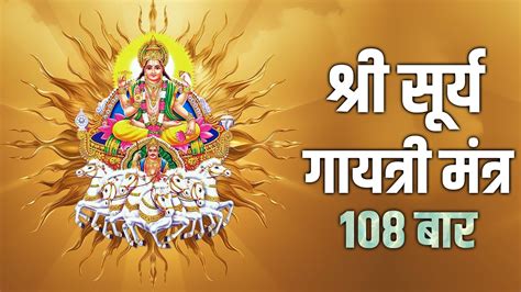 Surya Gayatri Mantra 108 Times With Lyrics श्री सूर्य मंत्र Ratha