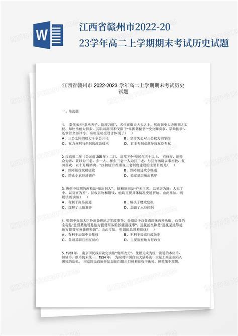 江西省赣州市2022 2023学年高二上学期期末考试历史试题word模板下载编号lxzopaox熊猫办公