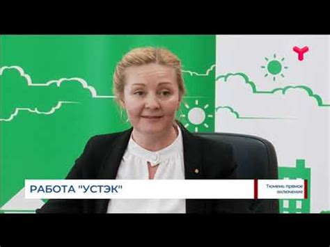 Работа "УСТЭК" / Тюмень - YouTube