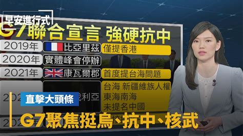 【全球大頭條】g7峰會落幕 聚焦挺烏、抗中、全球南方、核武｜早安進行式 鏡新聞 Youtube