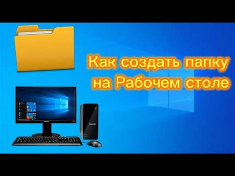 урок как создать папку на рабочем столе YouTube