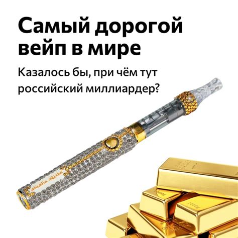 Самый дорогой вейп в мире за 887 тыс. долларов Если вы прочитали ...