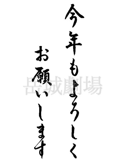 年賀状筆文字フリー素材今年もよろしくお願いします 岳城劇場