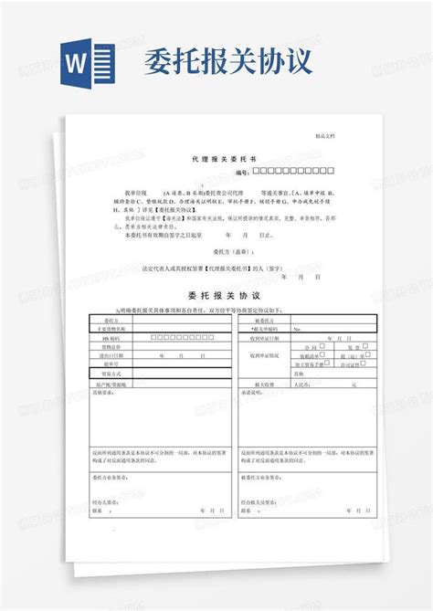 实用的代理报关委托书和委托代理报关协议word模板下载编号qgamdjeq熊猫办公