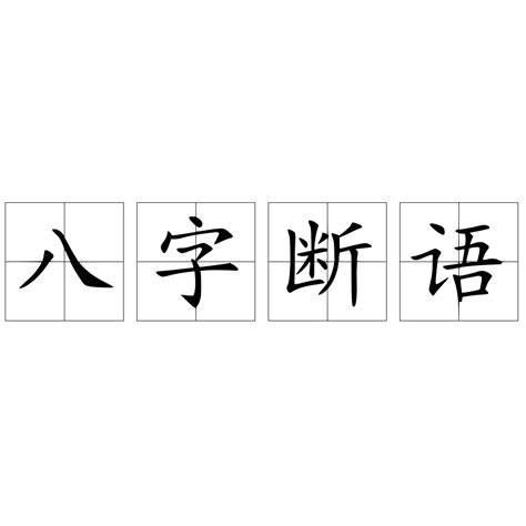 八字断语 快懂百科