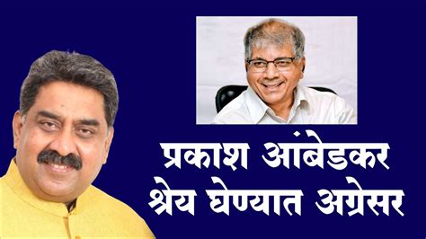 प्रकाश आंबेडकर श्रेय घेण्यात अग्रेसर L Prakash Ambedkar L Youtube