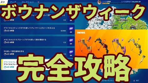 フォートナイト 「ボウナンザウィーク」クエストチャレンジ完全攻略。最短で簡単に攻略します。オススメ降下場所紹介します。 フォートナイト動画まとめ