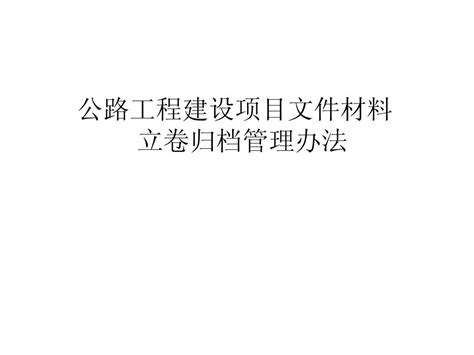 公路工程建设项目文件材料立卷办法20110904word文档在线阅读与下载免费文档