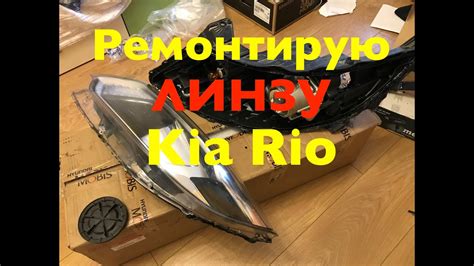 Пробую ремонтировать линзованную фару от Киа Рио в домашних условиях ...