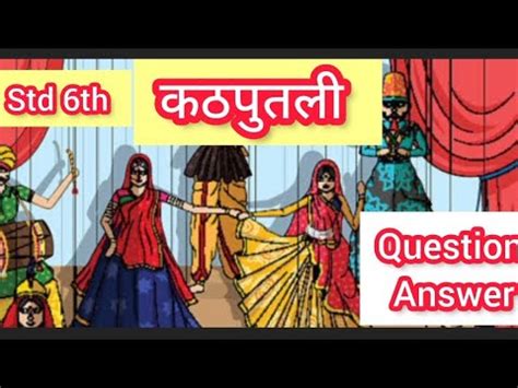 STD 6 th Hindi CHP 10 कठपतल Kathaputali Question Answer explanation