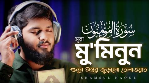 সর আল ম মনন হদযগরহ তলওযত Sura Al Mu minun YouTube