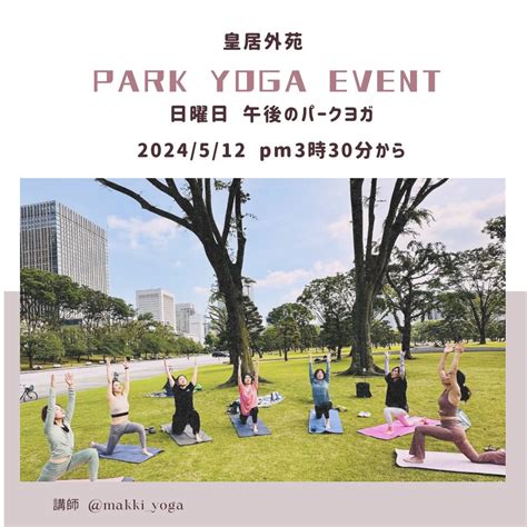 皇居外苑・日曜日午後のパークヨガ ヨガイベント情報 Yoga Eventjp