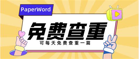 Paperword论文查重——如何有效进行论文查重？ 知乎