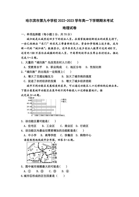 黑龙江省哈尔滨市第九中学校2022 2023学年高一下学期期末考试地理试题（含答案） 21世纪教育网