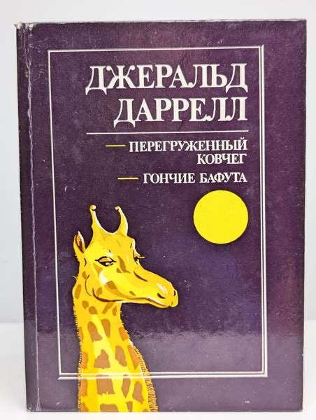 Перегруженный ковчег. Гончие Бафута купить на OZON по низкой цене ...