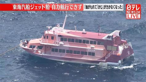 【動画】東海汽船のジェット船が海上で漂流 現在の様子は（2024年7月24日掲載）｜日テレnews Nnn