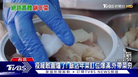 疫緩敢圍爐了！飯店年菜訂位爆滿、外帶菜夯 Tvbs 新聞影音 Line Today