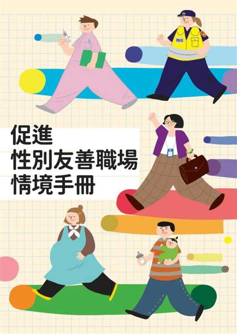 「促進性別 友善職場情境手冊」－花東縱谷國家風景區