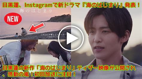 目黒蓮、instagramで新ドラマ『海のはじまり』発表！目黒蓮の新作「海のはじまり」ティザー映像が公開され、感動の嵐！初回放送に注目！ Youtube