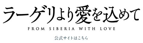 映画『ラーゲリより愛を込めて』公開記念 予告鑑賞キャンペーン