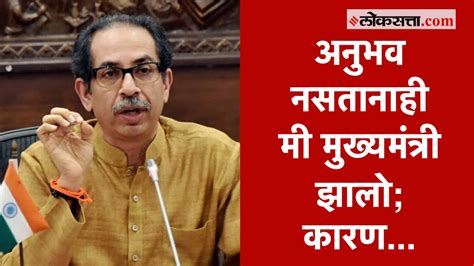 मुख्यमंत्री उद्धव ठाकरेंनी सांगितलं त्या दिवशी काय घडलं Uddhav