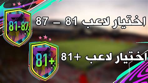 فيفا ٢١ حل تحدي اختيار لاعب 81 حل تحدي اختيار لاعب 81 87 بأرخص سعر