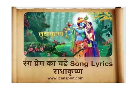 Rang Prem Ka Chadhe Lyrics Radha Gopa Devi Raasleela