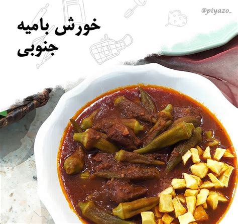 خورشت بامیه جنوبی طرز تهیه و نکات کلیدی دریای شرق