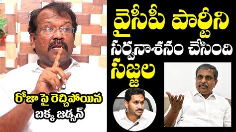 Bakka Jadsan Sh Cking Comments On Rk Roja And Sajjala Ramakrishna Reddy