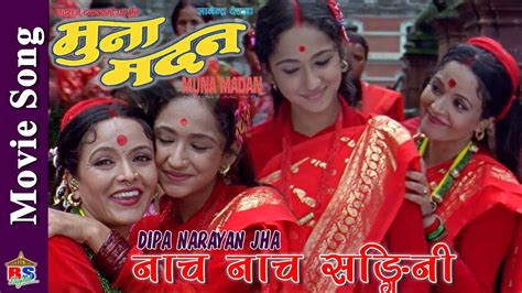 नाच नाच सङ्गिनी Nepali Movie Song Muna Madan By Dipa Narayan Jha