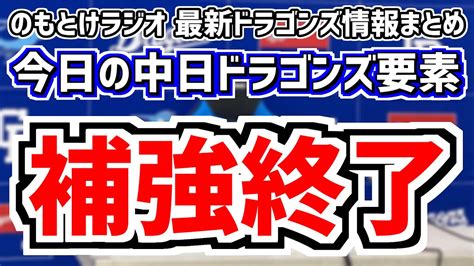 7月23日火 のもとけラジオ今日の中日ドラゴンズ要素 中日が補強終了 トレードなども行わない方針？戦力分析、オールスター 細川成也が