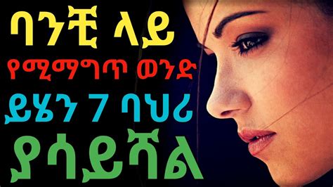 ሌላ ሴት እንደያዘ የምታውቂበት 7 ምልክቶች ነቃ በይ እህቴ Janomedia ጃኖ ሚዲያ Dryonas