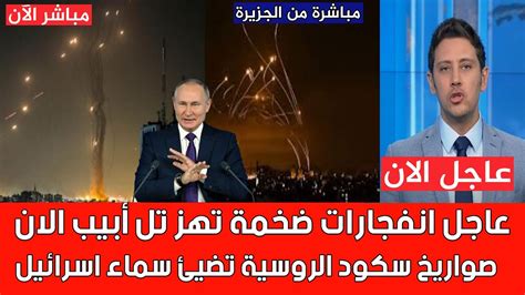 عاجل القوات الروسية تطلق صواريخ على اسرائيل من لبنان وسماع صافرات