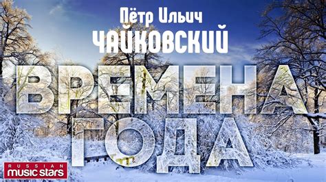 Пётр ЧАЙКОВСКИЙ — ВРЕМЕНА ГОДА / Tchaikovsky - The seasons - YouTube