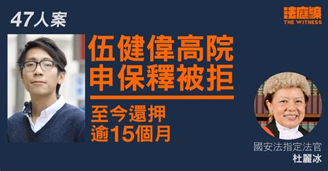 47人案｜伍健偉高院申保釋被拒 至今還押逾15月 法庭線 The Witness