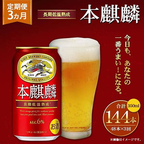 ＜キリンビール3ヵ月定期便＞キリン 本麒麟350ml缶 毎月2ケース（24本×2）×3回 神戸工場の返礼品詳細 Jr東日本が運営【jre